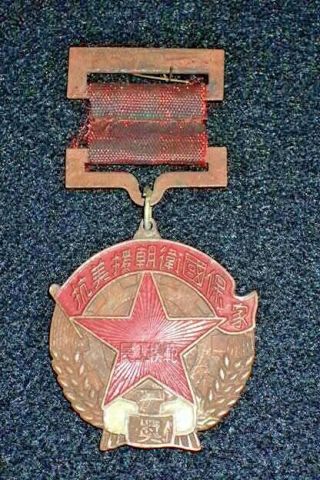 Korean War Chinese Military Service Medal Merit Volunteers Period Strik