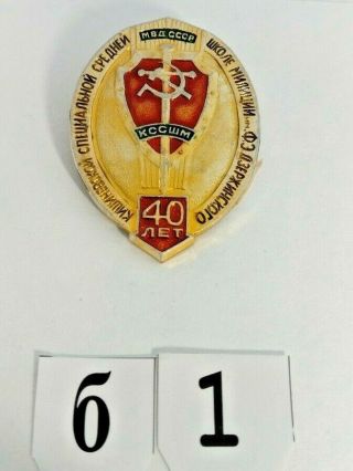 Badge School Of The Ussr Ministry Of Internal Affairs КССШМ