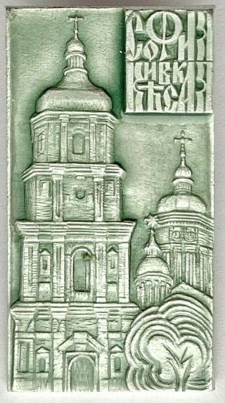 Ussr Soviet City Pin Badge.  Sophia Of Kiev.  Saint Sophia 
