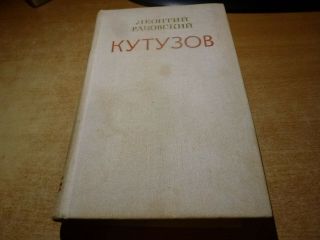 1976 Russian Book Kutuzov Leontiy Rakovskiy