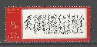 China Prc Sc 969,  Poems Of Chairman Mao: " September 9th " W7 Nh W/og