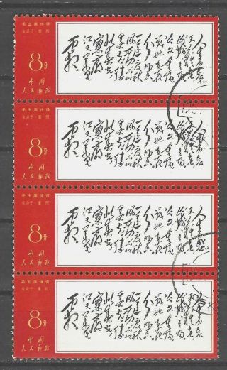 China Prc Sc 969,  Poems Of Chairman Mao: " September 9th " W7 Strip Cto W/og