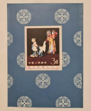 Post Block.  Mei Lan - Fang.  China.  Prc.  Stamp.  Opera.  Mei Lanfang.  1962