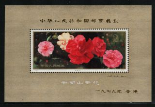 Prc China Sc 1241 1979 Camellias Souvenir Sheet With Counterfeit Overprint S14