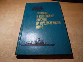 1976 Russian Book Russkie I Sovetskie Moryaki Na Sredizemnom More