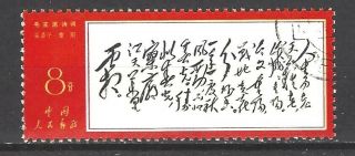 China Prc Sc 969,  Poems Of Chairman Mao: " September 9th " W7 Cto Nh W/og