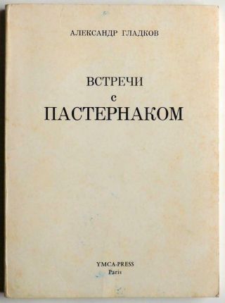 1973 Meetings With Boris Pasternak Memoirs Russian Book Gladkov Ussr Russia Poet