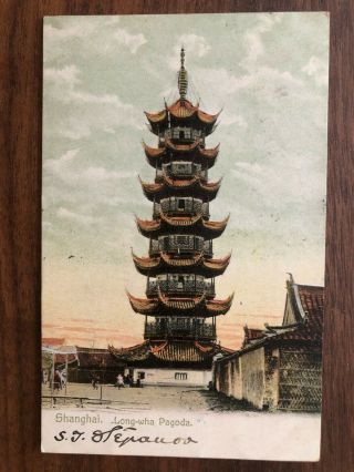 China Old Postcard Long Wha Pagoda Shanghai Peking To France 1906