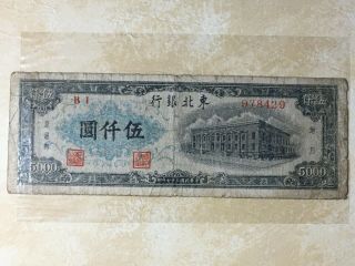 Rare China,  Tung Pei Bank Of China 5000 Yuan Banknote (b1 978429) 1948