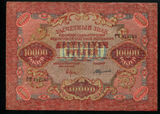 Russia 10000 Rubles 1919,  Series: 134281,  Pick: 106a,  Wmk - Broad Wawes,  Vf