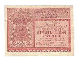 Russian 10000 Ten Thousand Rubles 1921 Ussr Soviet Russia Pick 114 R246