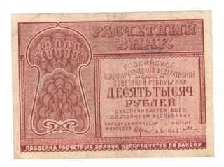 Russian 10000 Ten Thousand Rubles 1921 Ussr Soviet Russia Pick 114 R249