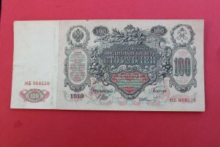 1910 Imperial Russia 100 Rubles Large Banknote Watermark 4