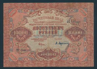 Russia,  10000 Rubles 1919 P - 106a Fine,