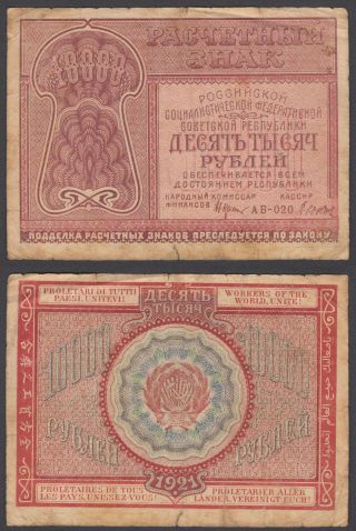 Russia Ussr 10000 Rubles 1921 (vg - F) Banknote P - 114