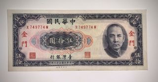 1969 China Taiwan 金門 50 Yuan Banknote