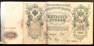 Old Paper Russian Banknote 1912 Year Issue,  500 Rubles 2