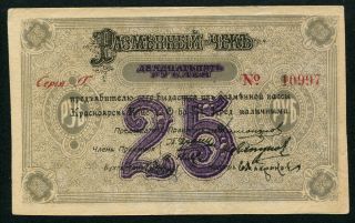 Russia Siberia Urals Krasnoyarsk 25 Rubles 1919,  Pick: S 970c,  Xf