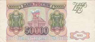 50 000 Rubles Very Fine Crispy Banknote From Russia 1993 Pick - 260