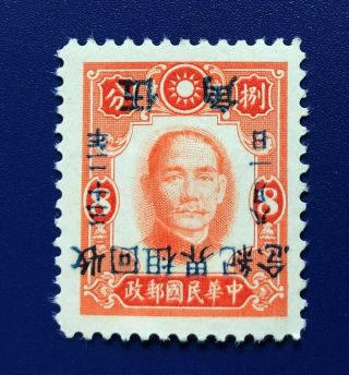 China 1943 Stamp Sc 9n98 Inverted Overprint Mlh