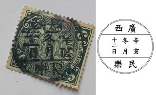 Lunar Postmark:廣西 民樂 Guangxi Minyue On Imperial China Coiling Dragon 3c Stamp