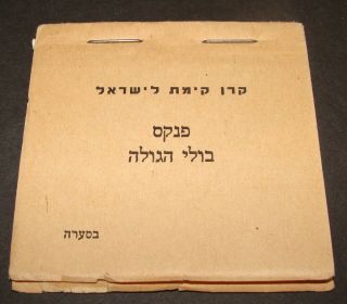 Jewish Fund Judaica Kkl Jnf 1943 Palestine Israel Diaspora Stamp Album Wwii