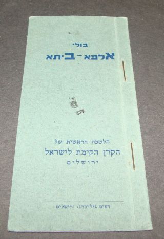 Jewish Fund Judaica Kkl Jnf 1940s Palestine Israel Hebrew Stamp Album Alphabet