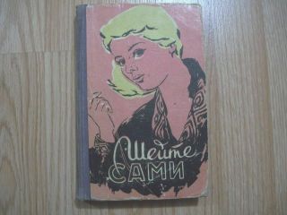 1959 Vintage Soviet Russian Ussr Book Sew Themselves