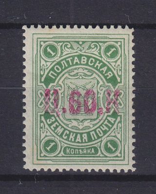 Russia Ukraine Zemstvo Poltava 1919,  Strebulaev 45,  Mlh,  Rare Stamp