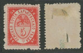Imperial Russia Zemstvo Kharkov distr 5 kop stamp Soloviev 10А Chuchin 3д MHOG 2