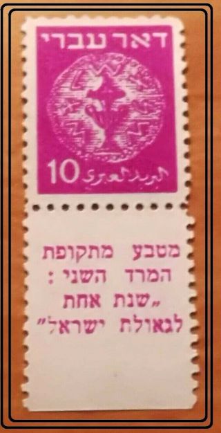 Israel 1948 Doar Ivri 10 Mils Wrong Description,  Xf,  Mnh