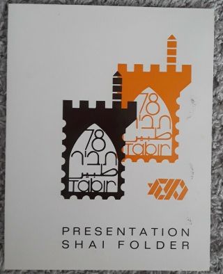 Israel 1978 Tabir Exhibition Shai Presentation Folder - Rare - Only 50 Made