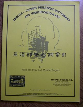 English - Chinese Philatelic Dictionary And Identification Key By Michael Rogers