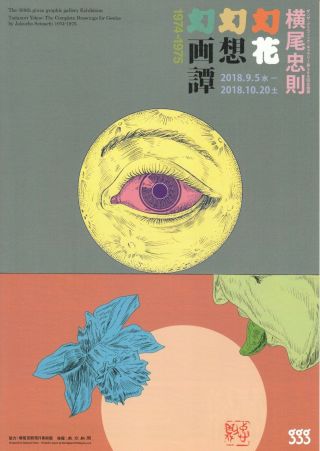 Tadanori Yokoo Genka Drawings Japanese Chirashi Mini Ad - Flyer Poster 2018 4p A4