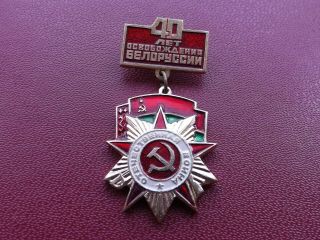 Vintage Soviet Pin Badge 40th Anniversary Of The Liberation Of Belarus Wwii,  Ussr