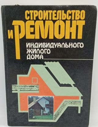 Vintage Book Book Of The Ussr " Construction And Repair " In Russian 1988.  Kiev