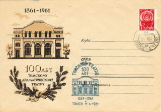 1961 Reserved Soviet Fdc Letter Cover 100 Years To Tomsk Drama Theater