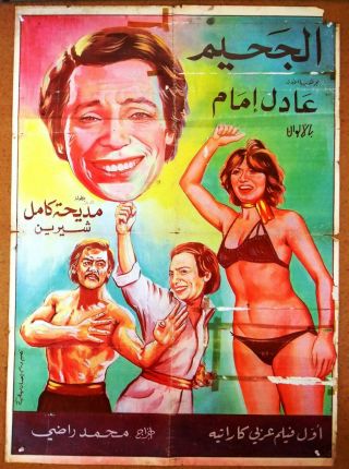 افيش سينما فيلم عربي لبناني الجحيم، عادل إمام Lebanese Arabic Film Poster 80s
