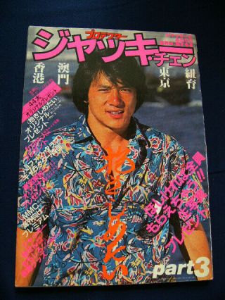 1985 Jackie Chan 成龍 The Protector 威龍猛探 Japan Photo Book Very Rare
