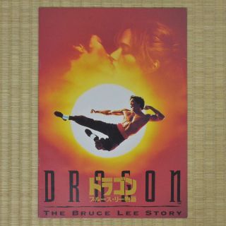 Dragon: The Bruce Lee Story Japan Movie Program 1993 Jason Scott Lee Rob Cohen