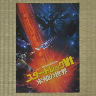 Star Trek Vi: The Undiscovered Country Japan Movie Program 1991 William Shatner