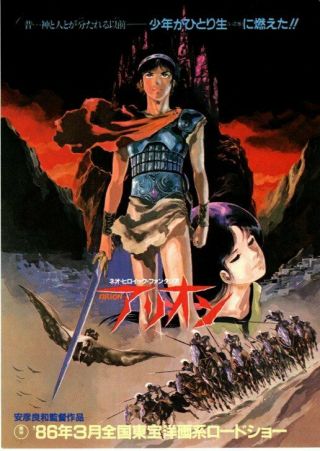 Arion Japan Movie Flyer 1986 Shigeru Nakahara Yoshikazu Yasuhiko Miki Takahashi