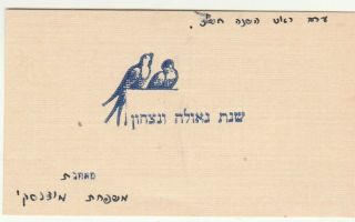 Palestine 1947 A Vintage Judaica Jewish Year Shana Tova