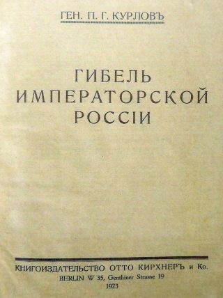1923 Reprint Russia Gen Kurlov Fall Of The Russian Empire Book Nicholas Ii Czar