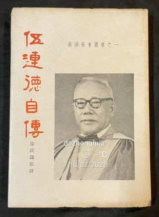 1960 Book On Chinese Physician Manchuria Plaque Fighter Dr Wu Lien Teh 伍連德自傳 伍连德