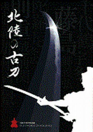 Old Sword In Hokuriku Exhibition Book Fukui City History Museum 2020