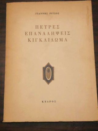 1972 Rare Greece Greek Book Signed Autographed Yannis Ritsos 1st Ed