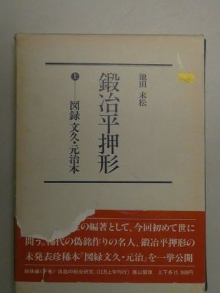 Suematsu Ikeda Verlag Yuzankaku 1959 Japanese Swords Y8 - 319