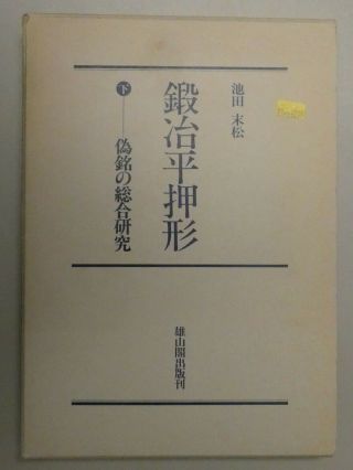 Suematsu Ikeda Verlag Yuzankaku 1959 Japanese Swords Y8 - 320