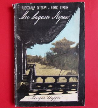 1948 Rr Soviet Russian Book " We Have Seen Korea " Stalin Era Dprk Kim Il Sung
